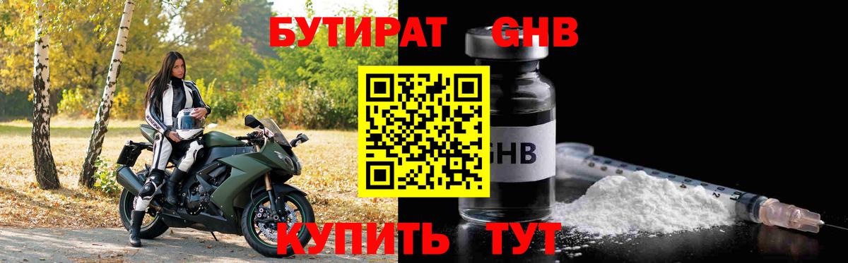 БУТИРАТ оксибутират  Вход с VPN  Бузулук 