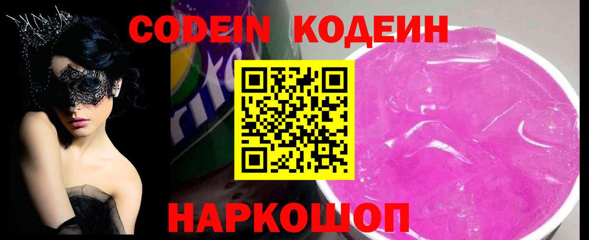 Codein напиток Lean (лин) Бузулук